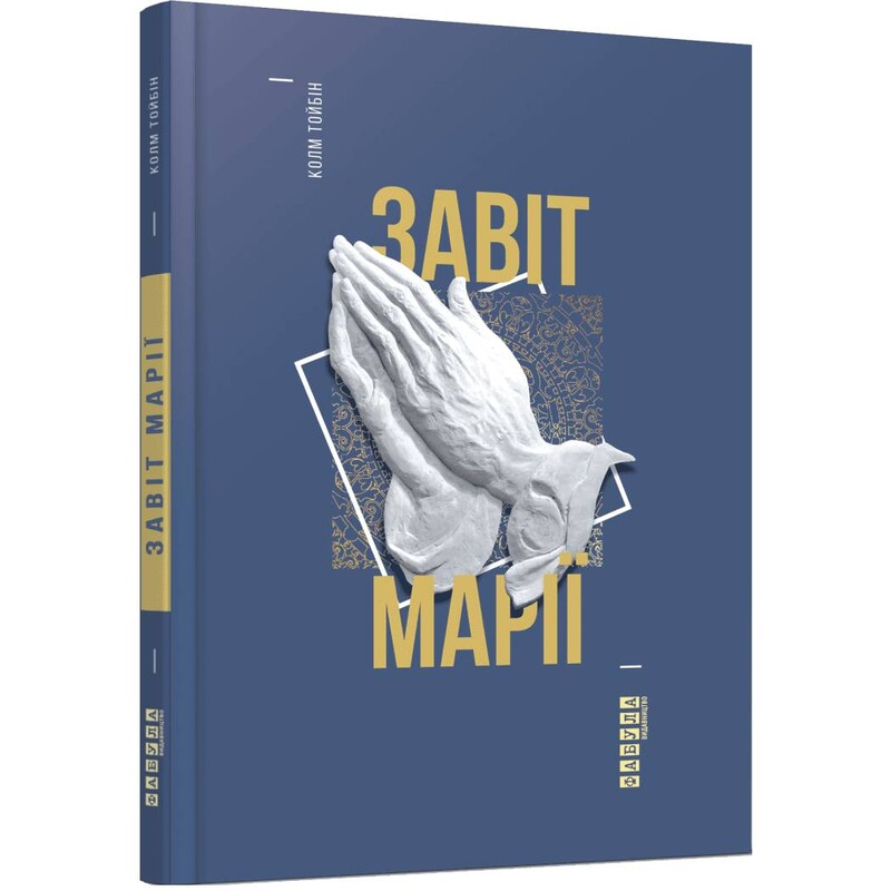 Завет Марии / Колм Тойбин