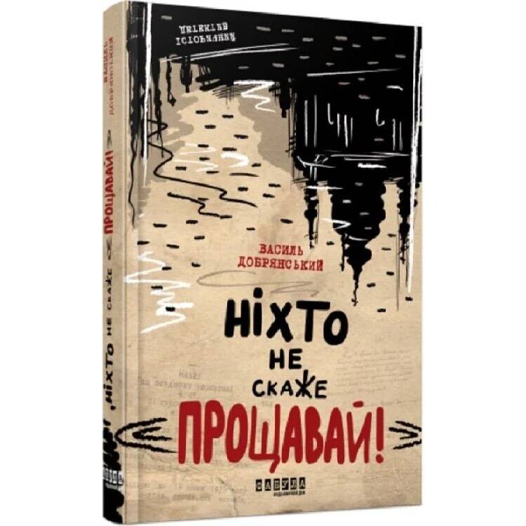 Гимназист. Никто не скажет «Прощай!» / Василий Добрянский
