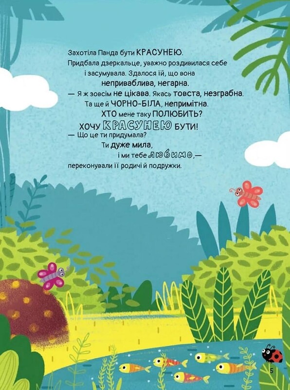 Ким хотіла бути Панда? / Світлана Мірошниченко