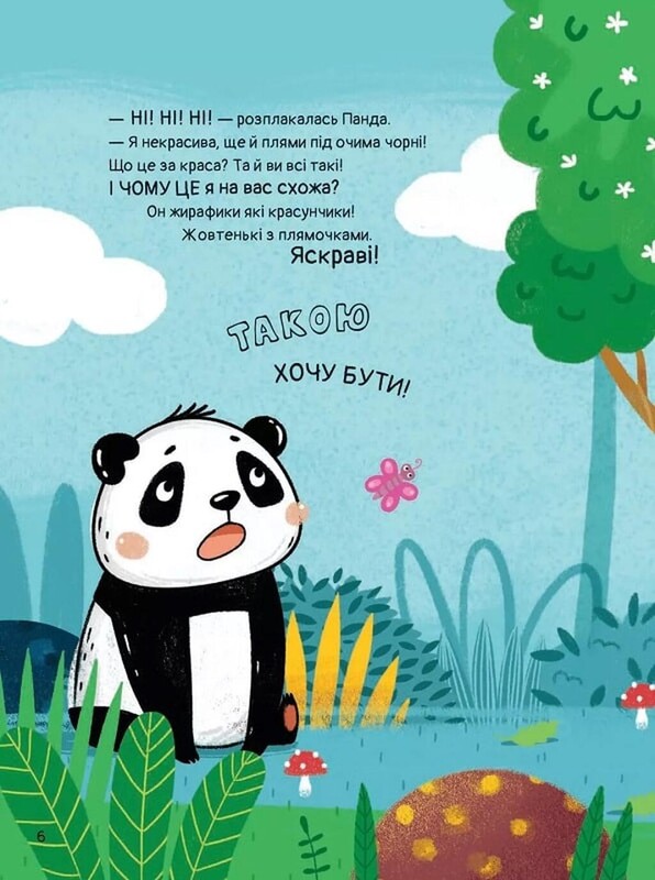 Ким хотіла бути Панда? / Світлана Мірошниченко