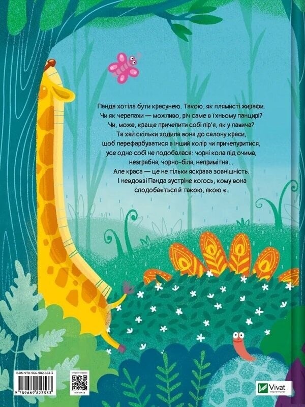 Ким хотіла бути Панда? / Світлана Мірошниченко