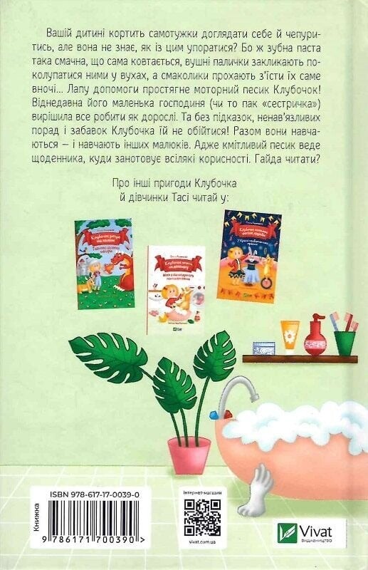 Клубочок допомагає чепуритися. Неймовірні пригоди чистунів / Ольга Пилипенко