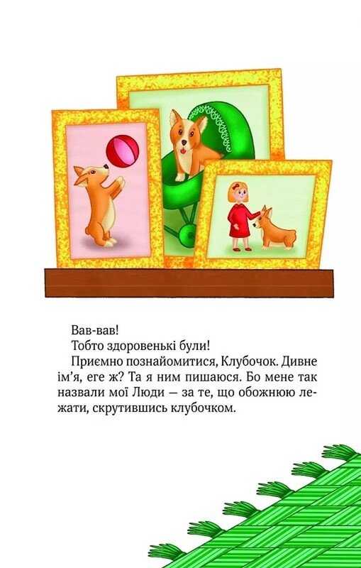 Клубочок мчить на допомогу. Неймовірні пригоди чистунів / Ольга Пилипенко