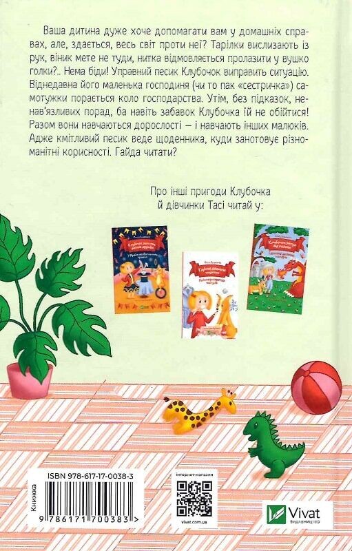 Клубочок мчить на допомогу. Неймовірні пригоди чистунів / Ольга Пилипенко