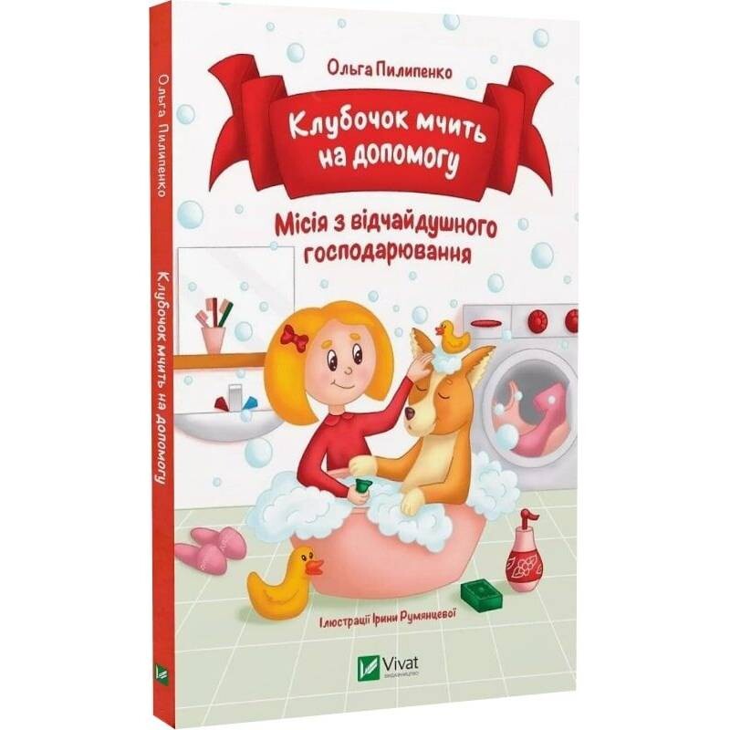 Клубочок мчить на допомогу. Неймовірні пригоди чистунів / Ольга Пилипенко