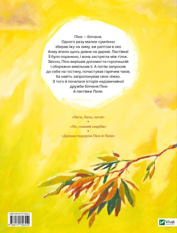 Піно і Лела. Найкращі друзі назавжди / Ґюнтер Якобс