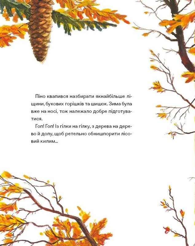 Піно і Лела. Найкращі друзі назавжди / Ґюнтер Якобс