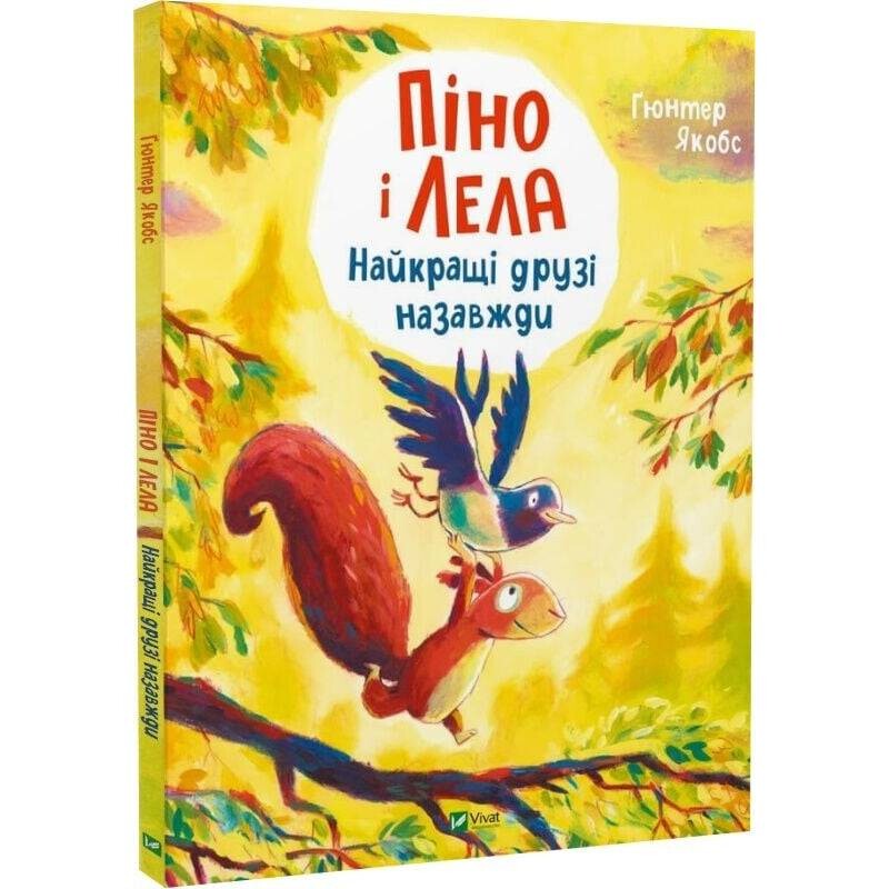Піно і Лела. Найкращі друзі назавжди / Ґюнтер Якобс
