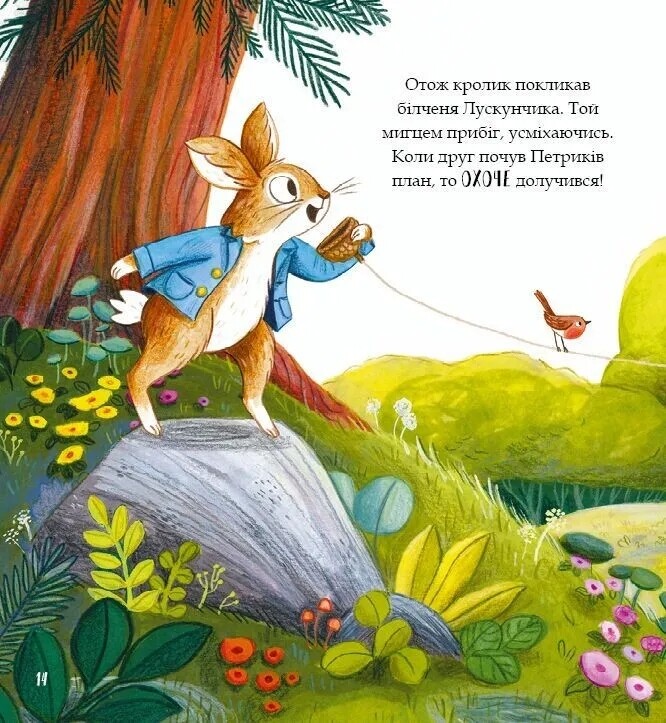 Кролик Петрик. Хованки / Рейчел Брайт