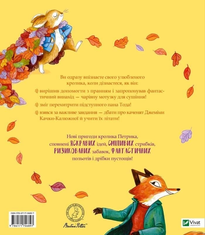 Кролик Петрик. Хованки / Рейчел Брайт