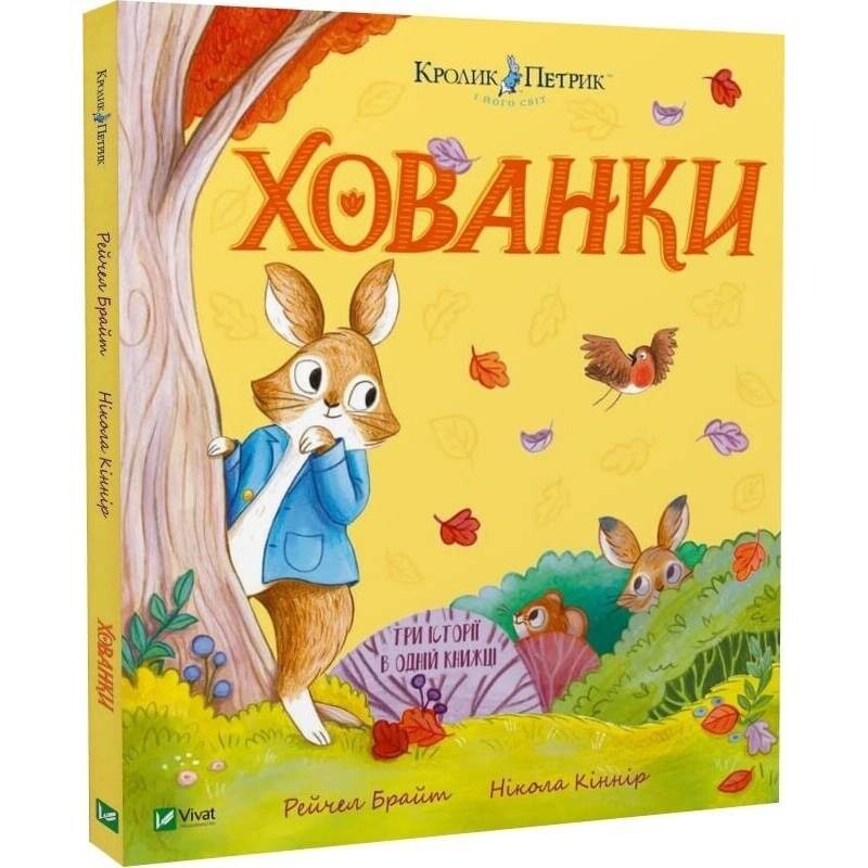Кролик Петрик. Хованки / Рейчел Брайт