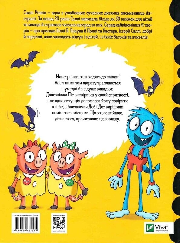 Школа монстров. О долгоножке Пита и близнецов-монстрят / Салли Риппин