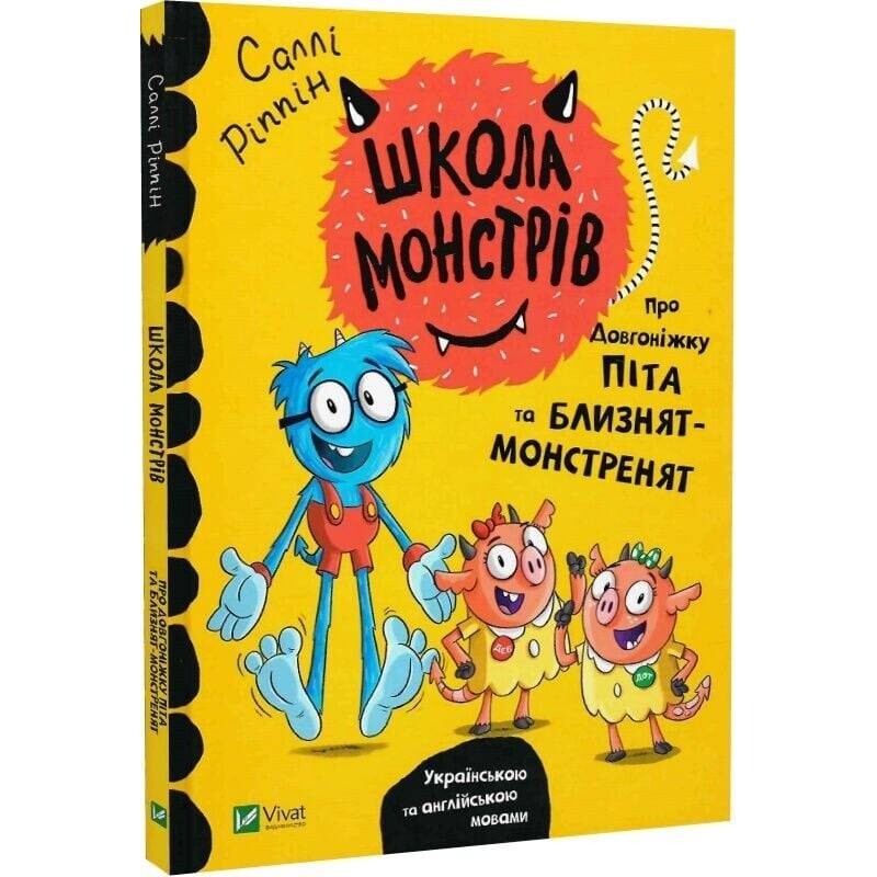 Школа монстров. О долгоножке Пита и близнецов-монстрят / Салли Риппин