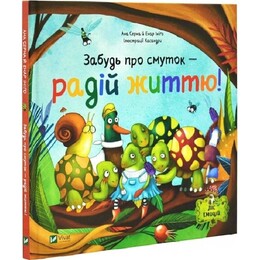 Лес эмоций. Книга 2: Забудь об унынии - радуйся жизни! / Ана Серна, Энар Иниго