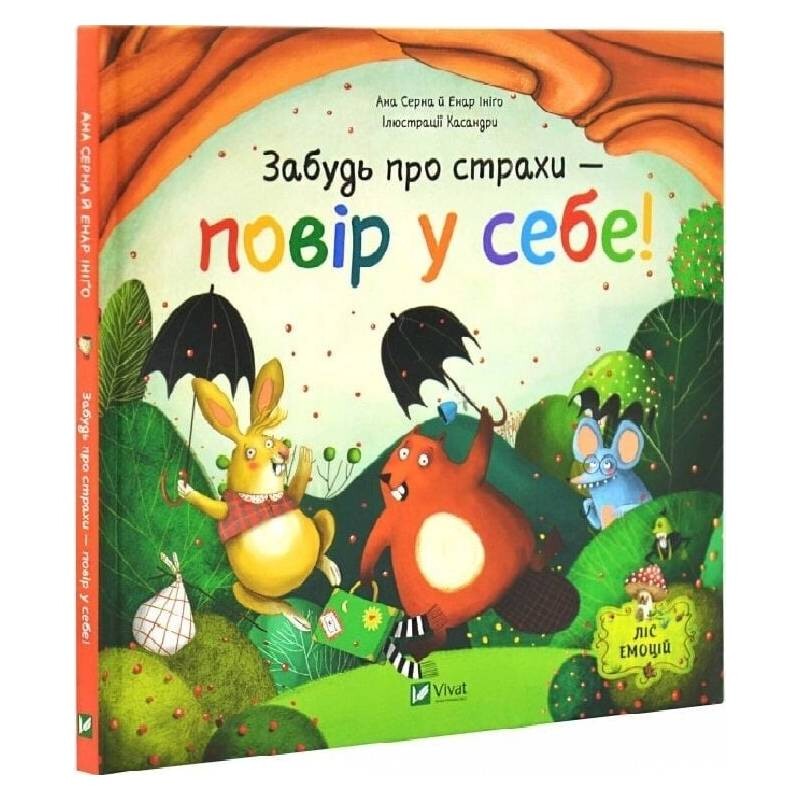 Ліс емоцій. Книга 1: Забудь про страхи — повір у себе! / Ана Серна, Енар Ініґо