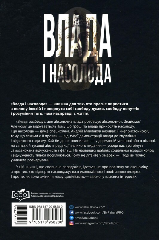 Власть и наслаждение / Андрей Маклаков