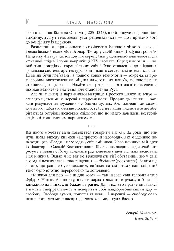 Власть и наслаждение / Андрей Маклаков