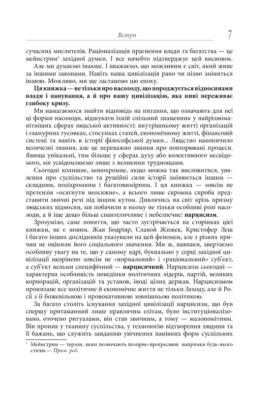 Власть и наслаждение / Андрей Маклаков
