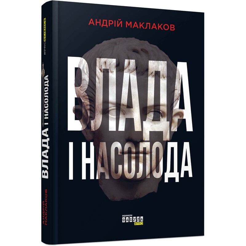 Власть и наслаждение / Андрей Маклаков