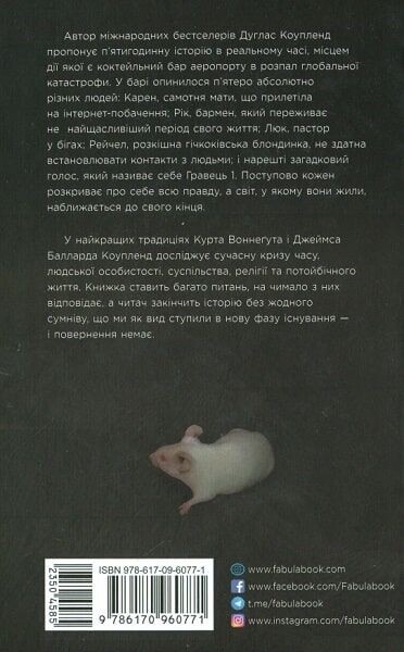 Игрок 1. Что с нами произойдет / Дуглас Коупленд