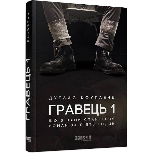 Игрок 1. Что с нами произойдет / Дуглас Коупленд