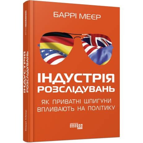 Індустрія розслідувань. Як приватні шпигуни впливають на політику / Баррі Меєр