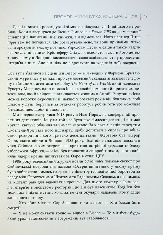 Індустрія розслідувань. Як приватні шпигуни впливають на політику / Баррі Меєр