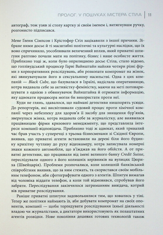 Індустрія розслідувань. Як приватні шпигуни впливають на політику / Баррі Меєр