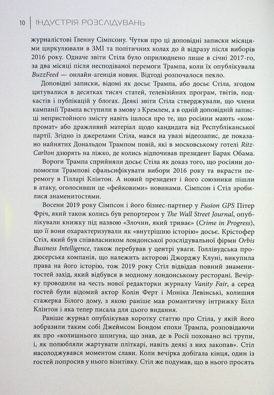 Індустрія розслідувань. Як приватні шпигуни впливають на політику / Баррі Меєр