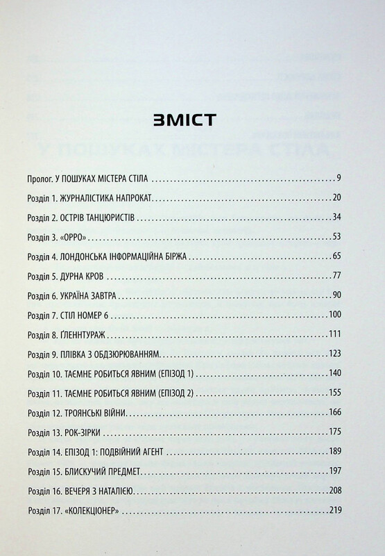 Індустрія розслідувань. Як приватні шпигуни впливають на політику / Баррі Меєр