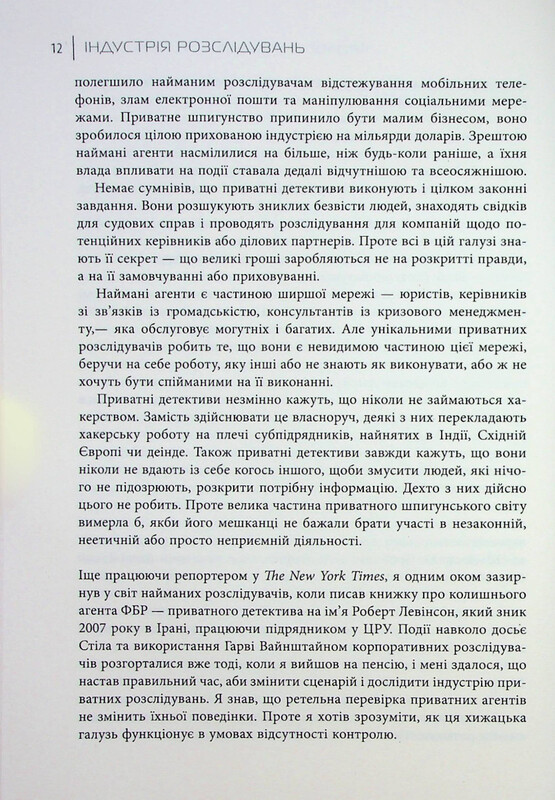 Індустрія розслідувань. Як приватні шпигуни впливають на політику / Баррі Меєр