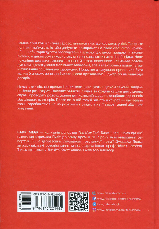 Індустрія розслідувань. Як приватні шпигуни впливають на політику / Баррі Меєр
