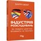 Фото - Індустрія розслідувань. Як приватні шпигуни впливають на політику / Баррі Меєр | click.ua