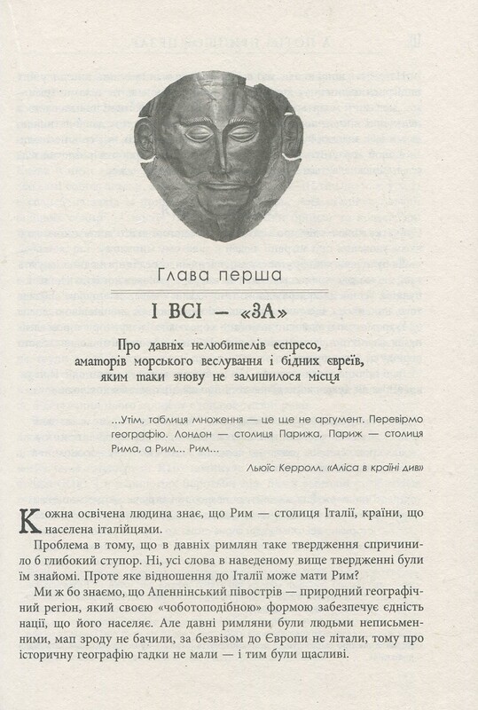 А потім прийшов Цезар… / Алекс Хавр