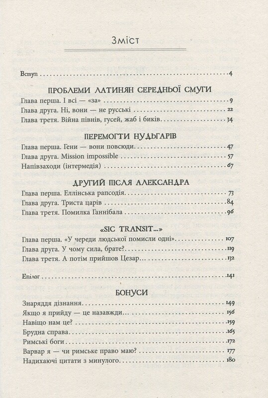 А потім прийшов Цезар… / Алекс Хавр