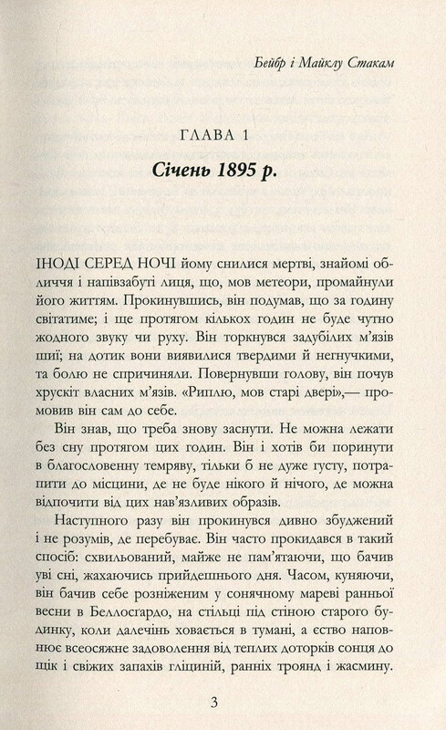 Мастер / Колм Тойбин