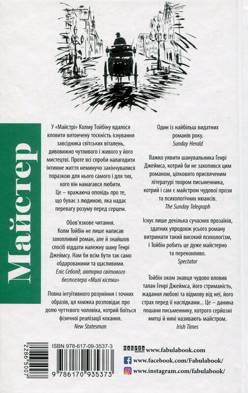 Мастер / Колм Тойбин