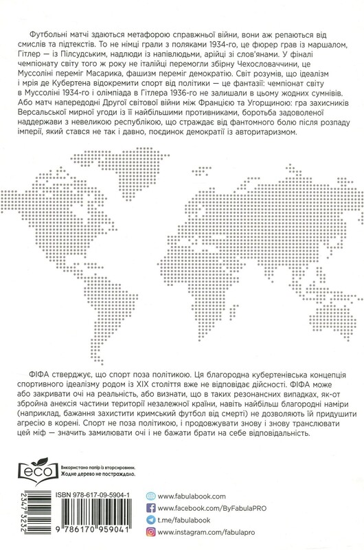 Спорт в тени империй. Отношения власти и спорта, жизнь выдающихся спортсменов, соревнования / Збигнев Рокита