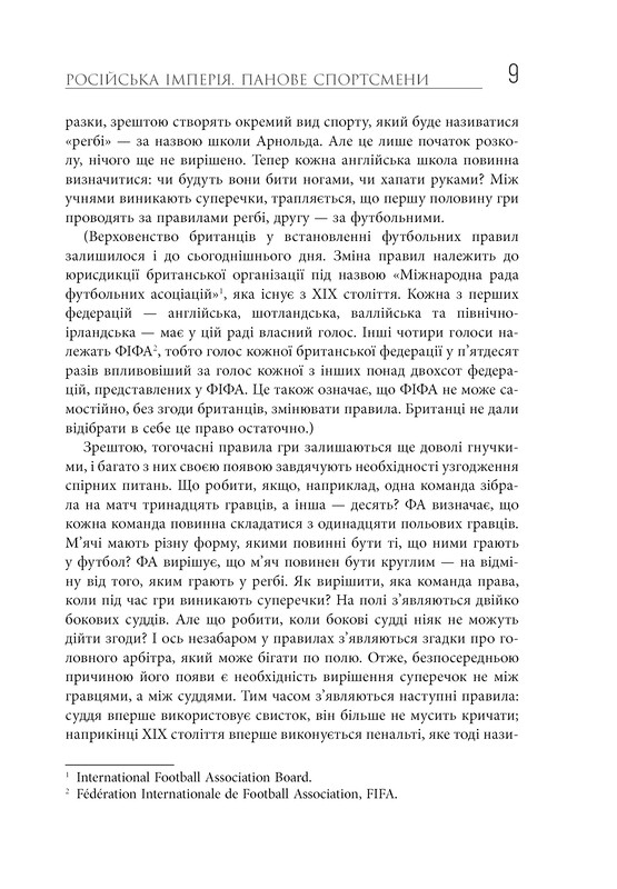Спорт в тени империй. Отношения власти и спорта, жизнь выдающихся спортсменов, соревнования / Збигнев Рокита