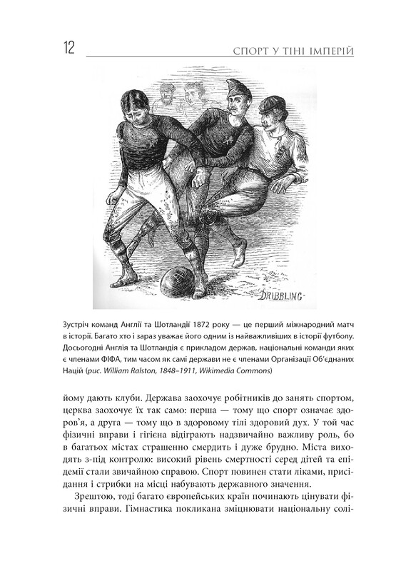 Спорт в тени империй. Отношения власти и спорта, жизнь выдающихся спортсменов, соревнования / Збигнев Рокита
