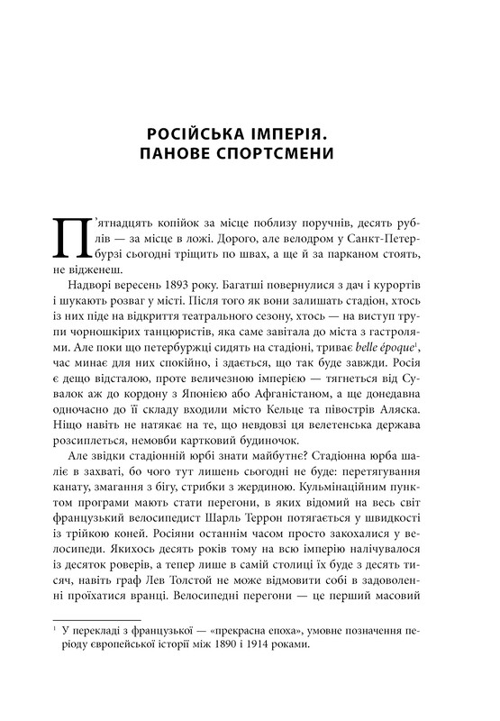 Спорт в тени империй. Отношения власти и спорта, жизнь выдающихся спортсменов, соревнования / Збигнев Рокита