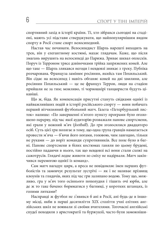 Спорт в тени империй. Отношения власти и спорта, жизнь выдающихся спортсменов, соревнования / Збигнев Рокита