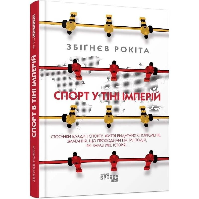 Спорт в тени империй. Отношения власти и спорта, жизнь выдающихся спортсменов, соревнования / Збигнев Рокита