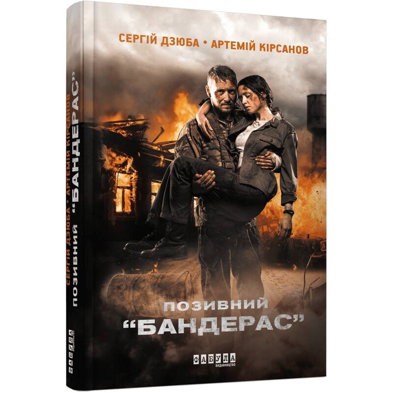 Современная проза Украины. Позывной Бандерас / Сергей Дзюба, Артемий Кирсанов