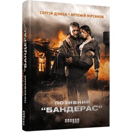 Современная проза Украины. Позывной Бандерас / Сергей Дзюба, Артемий Кирсанов