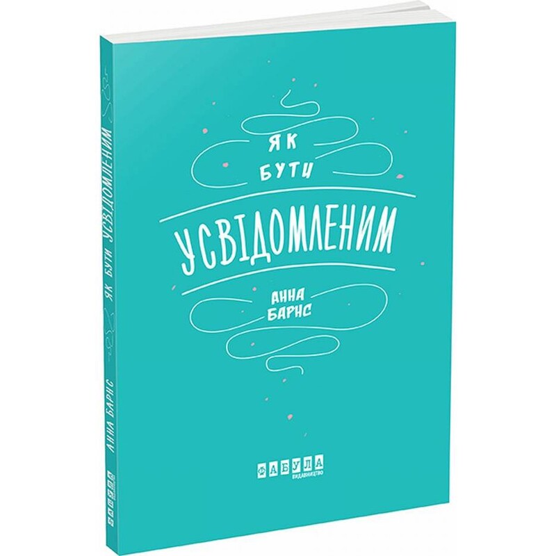 Как быть осознанным / Анна Бёрнс