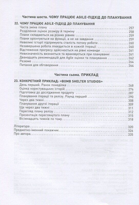 Оцінювання і планування в Agile / Майкл Кон