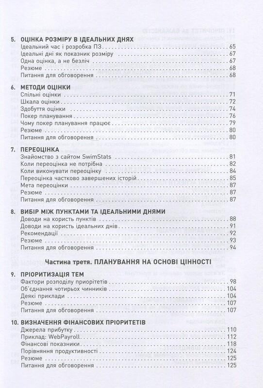 Оцінювання і планування в Agile / Майкл Кон