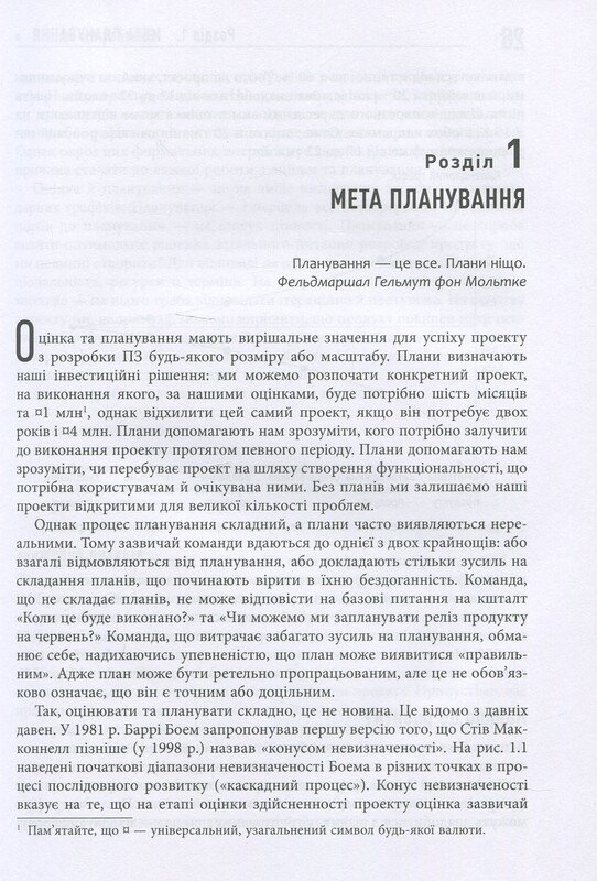 Оцінювання і планування в Agile / Майкл Кон