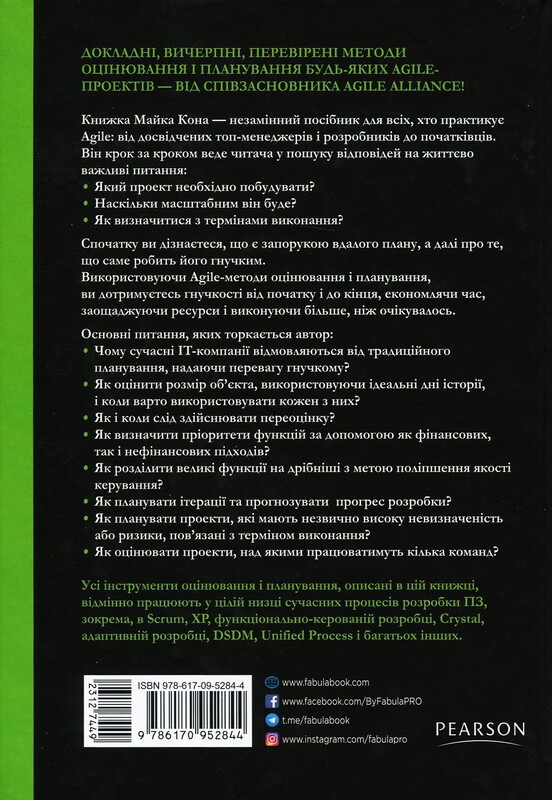 Оцінювання і планування в Agile / Майкл Кон